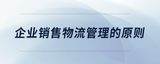 企業(yè)銷售物流管理的原則