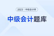 2023中級(jí)會(huì)計(jì)考試經(jīng)濟(jì)法試題第二批？