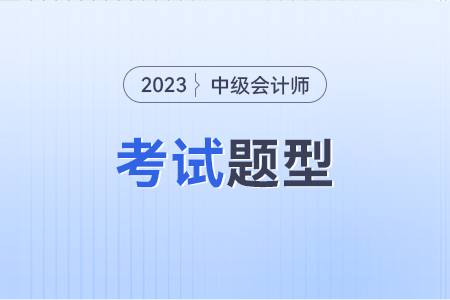 中級(jí)會(huì)計(jì)考試題型及分?jǐn)?shù)是怎樣的？
