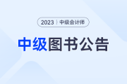 中級、注會《輕一名師3套題》實體書停送,！即日購買可免費領(lǐng)電子題庫