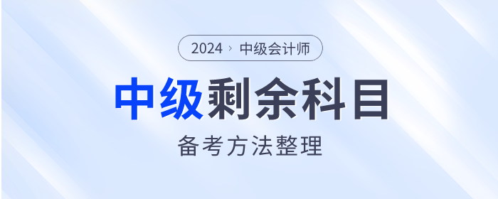 2023年中級會計考試已結(jié)束，剩余科目如何備考,？