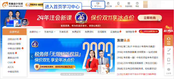 中級會計登錄「東奧會計在線」官網(wǎng),，點擊“學(xué)習(xí)中心”