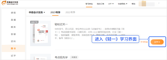 中級會計選擇《輕一》,，點擊“去學(xué)習(xí)”,，進入《輕一》學(xué)習(xí)界面。