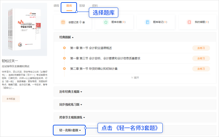 中級會計點擊頂部「題庫」，選擇“輕一名師3套題”