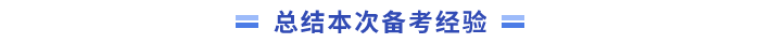 總結(jié)本次中級會計備考經(jīng)驗