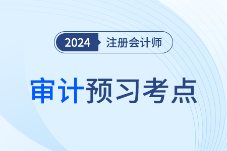 實質(zhì)性程序的范圍_24年注會審計預(yù)習考點