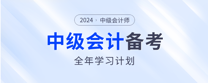 中級會計備考計劃