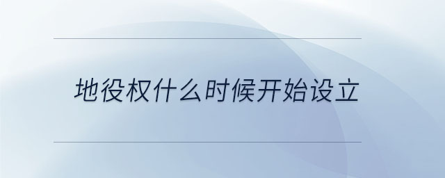 地役權(quán)什么時(shí)候開始設(shè)立