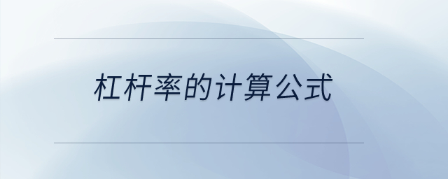 杠桿率的計算公式,？