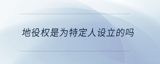 地役權(quán)是為特定人設(shè)立的嗎