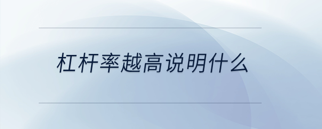 杠桿率越高說明什么,？