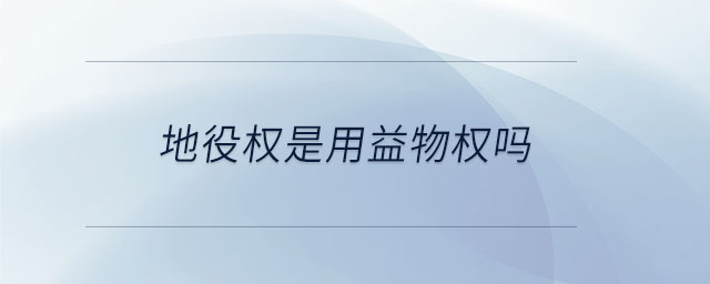 地役權(quán)是用益物權(quán)嗎