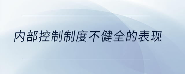 內部控制制度不健全的表現,？