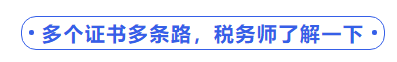 中級會計多個證書多條路,，稅務(wù)師了解一下