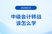 中級會計轉(zhuǎn)戰(zhàn)acca該怎么學(xué)？如何備考更高效,？