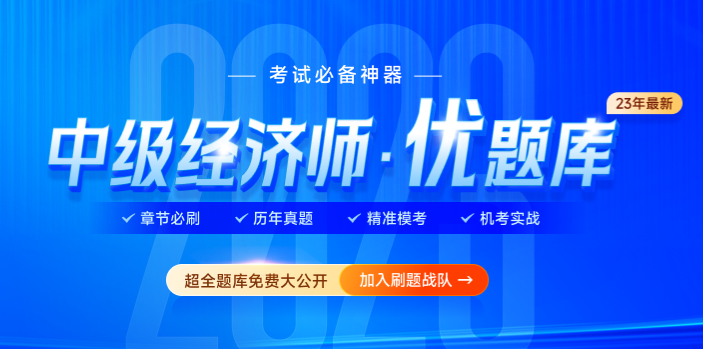 2023年中級經(jīng)濟(jì)師優(yōu)題庫，精選題庫免費公開,！