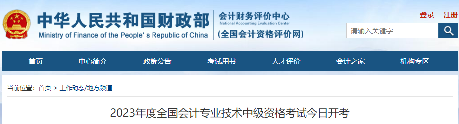 財(cái)政財(cái)政通知：2023年中級(jí)會(huì)計(jì)師考試報(bào)名人數(shù)為158.5萬(wàn)人