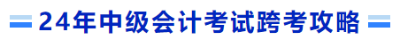 24年中級會計考試跨考攻略