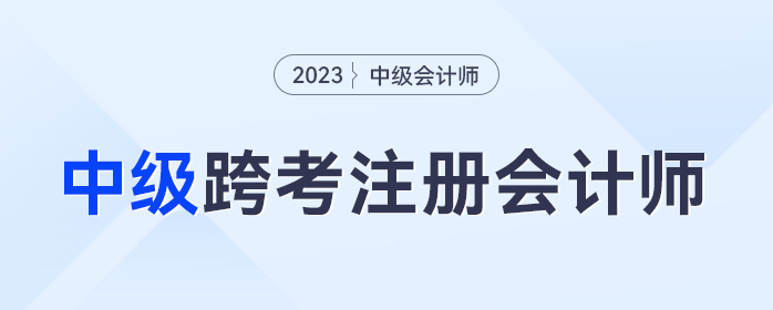 中級會計考試完畢,，跨考注冊會計師的考生集合！