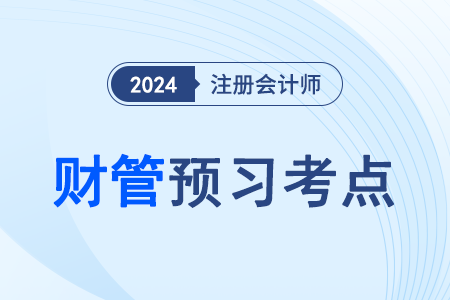 財(cái)管預(yù)習(xí)頭圖小圖