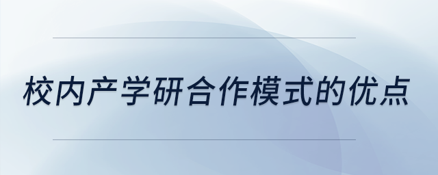 校內(nèi)產(chǎn)學(xué)研合作模式的優(yōu)點(diǎn)