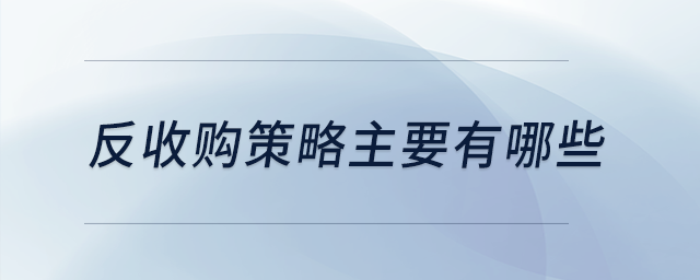 反收購策略主要有哪些