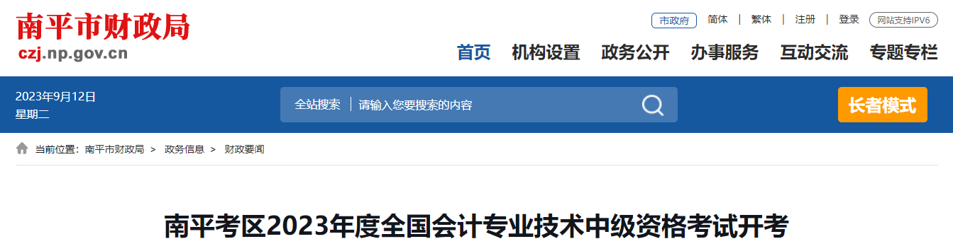 福建省南平市2023年中級會計(jì)師考試1904人報(bào)名