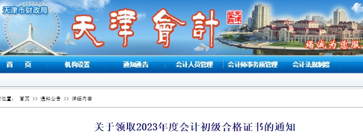 天津2023年初級會(huì)計(jì)合格證書領(lǐng)取通知