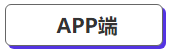 中級會計APP端