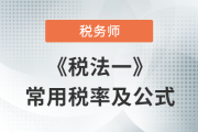 2023年稅務(wù)師《稅法一》科目常用稅率匯總,，建議收藏,！