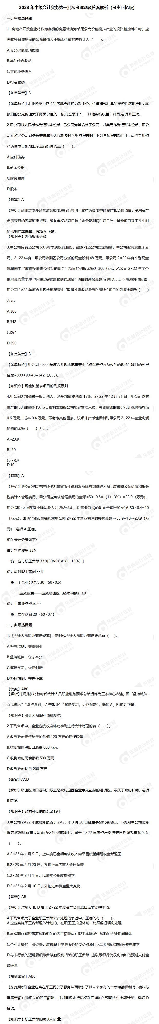 2023年中級(jí)會(huì)計(jì)實(shí)務(wù)第一批次考試題及答案解析（回憶版）