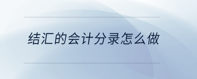 結(jié)匯的會計分錄怎么做？