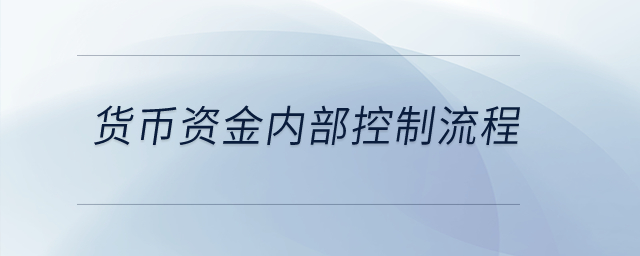 貨幣資金內(nèi)部控制流程？