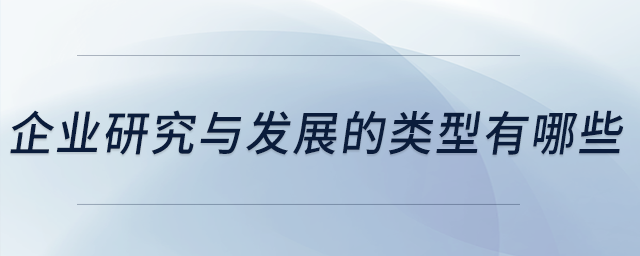 企業(yè)研究與發(fā)展的類型有哪些