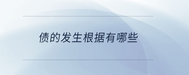 債的發(fā)生根據(jù)有哪些