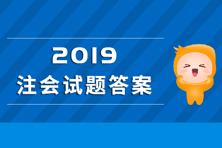 2019年注冊(cè)會(huì)計(jì)師會(huì)計(jì)科目試題出來(lái)了嗎？