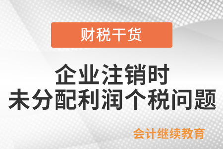 企業(yè)注銷時賬面有未分配利潤，需要交個稅嗎,？