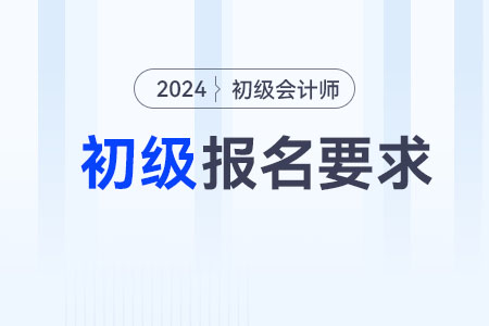 2024年浙江省金華初級會計報名要求