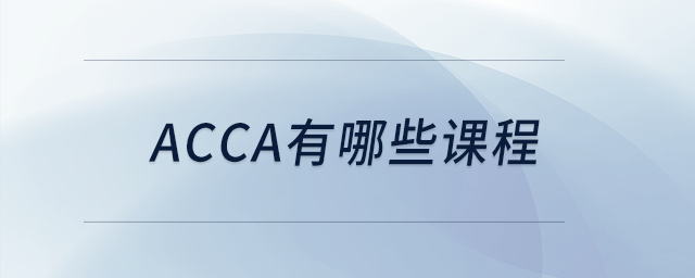 acca有哪些課程