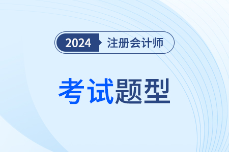 cpa考題分布都有哪些類型,？