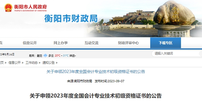 湖南衡陽2023年初級會計職稱證書申領(lǐng)公告