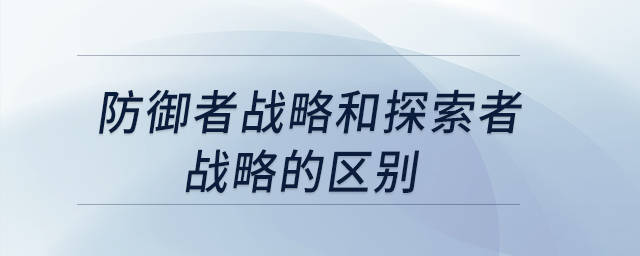 防御者戰(zhàn)略和探索者戰(zhàn)略的區(qū)別