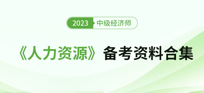 2023年中級(jí)經(jīng)濟(jì)師《人力資源》備考資料合集！