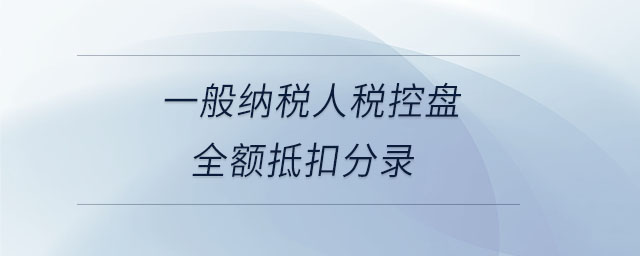 一般納稅人稅控盤全額抵扣分錄