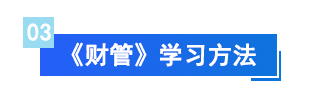 財(cái)管學(xué)習(xí)方法