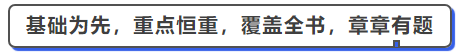 中級會計(jì)基礎(chǔ)為重,，常態(tài)考變,，覆蓋全書,，章章有題