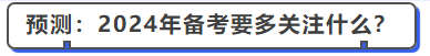 中級會計(jì)預(yù)測：2024年備考要多關(guān)注什么,？