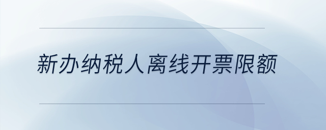 新辦納稅人離線開票限額,？