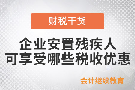 企業(yè)安置殘疾人可以享受哪些稅收優(yōu)惠,？