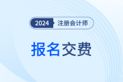 2024江蘇注冊會計師考試何時交費,？交費入口已開通,！